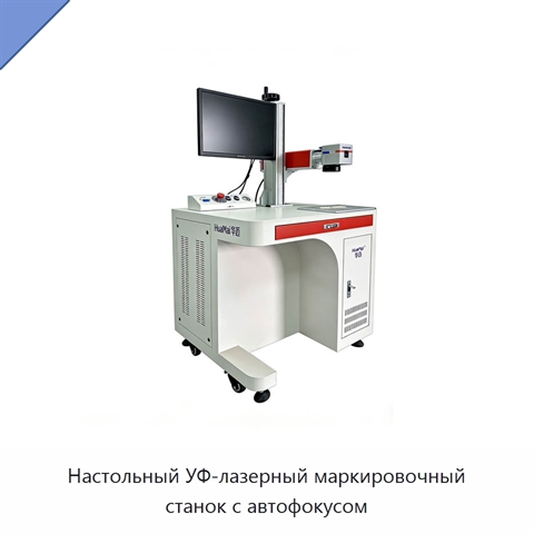 Настольный УФ-лазерный маркировочный станок с автофокусом