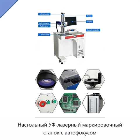 Настольный УФ-лазерный маркировочный станок с автофокусом
