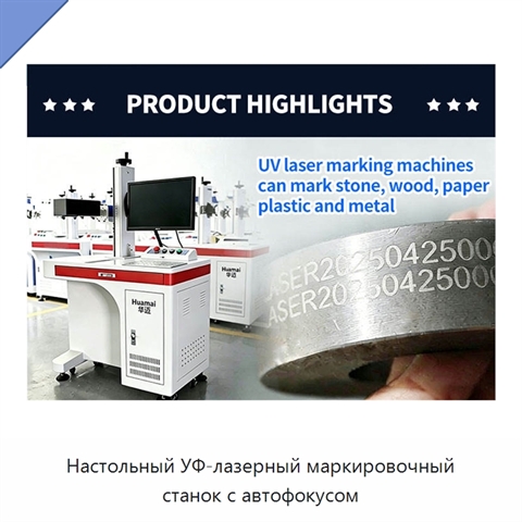 Настольный УФ-лазерный маркировочный станок с автофокусом