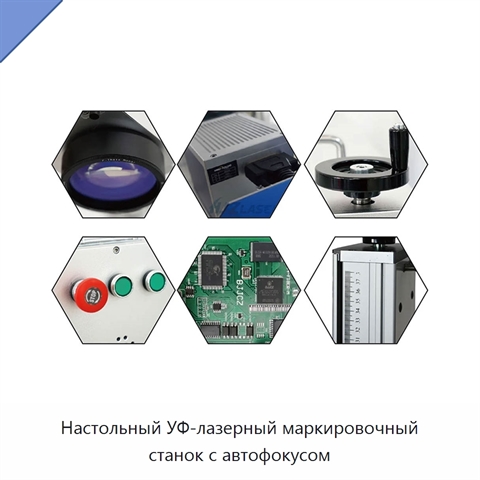 Настольный УФ-лазерный маркировочный станок с автофокусом
