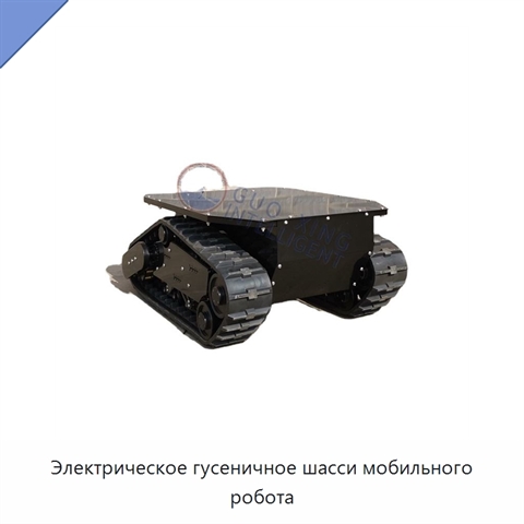 Электрическое гусеничное шасси мобильного робота