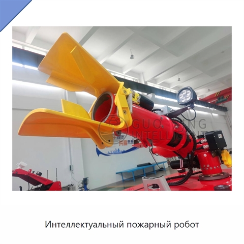 Интеллектуальный пожарный робот