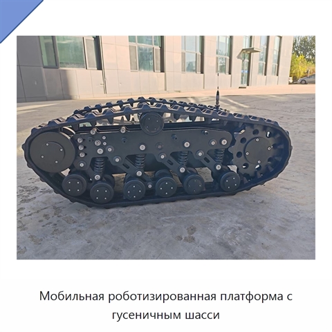 Мобильная роботизированная платформа с гусеничным шасси