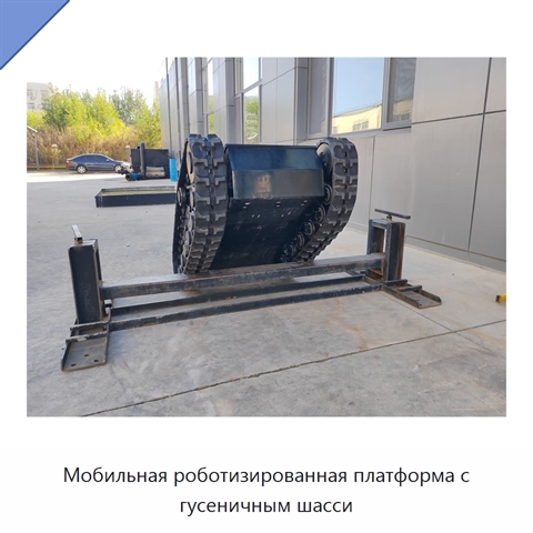 Мобильная роботизированная платформа с гусеничным шасси