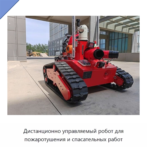 Дистанционно управляемый робот для пожаротушения и спасательных работ