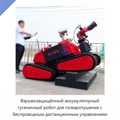Взрывозащищённый аккумуляторный гусеничный робот для пожаротушения с беспроводным дистанционным управлением