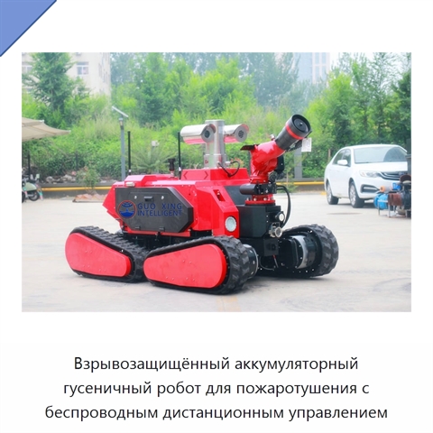 Взрывозащищённый аккумуляторный гусеничный робот для пожаротушения с беспроводным дистанционным управлением