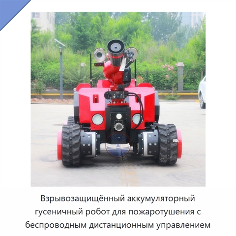 Взрывозащищённый аккумуляторный гусеничный робот для пожаротушения с беспроводным дистанционным управлением