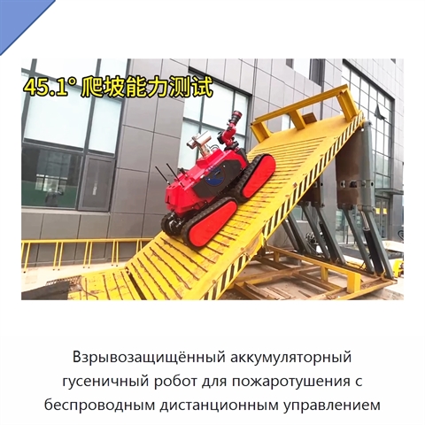 Взрывозащищённый аккумуляторный гусеничный робот для пожаротушения с беспроводным дистанционным управлением