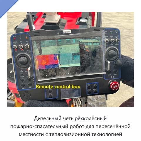 Дизельный четырёхколёсный пожарно-спасательный робот для пересечённой местности с тепловизионной технологией