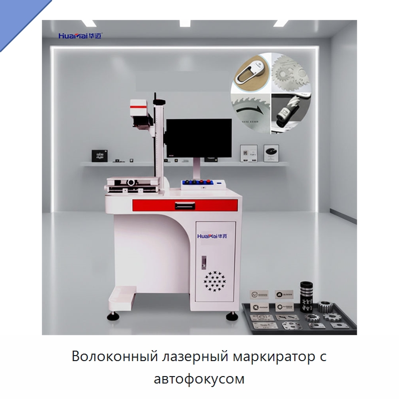 Волоконный лазерный маркиратор с автофокусом — Лазерные маркировочные станки