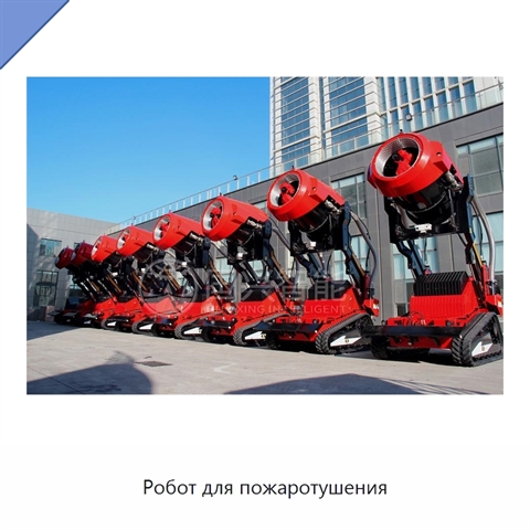 Робот для пожаротушения