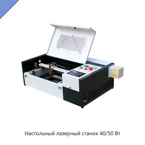 Настольный лазерный станок 40/50 Вт