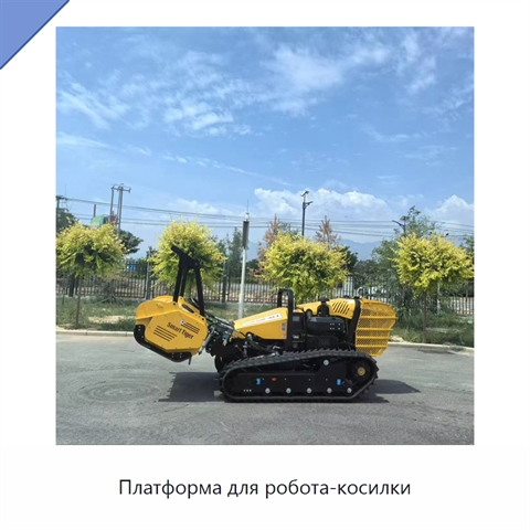 Платформа для робота-косилки