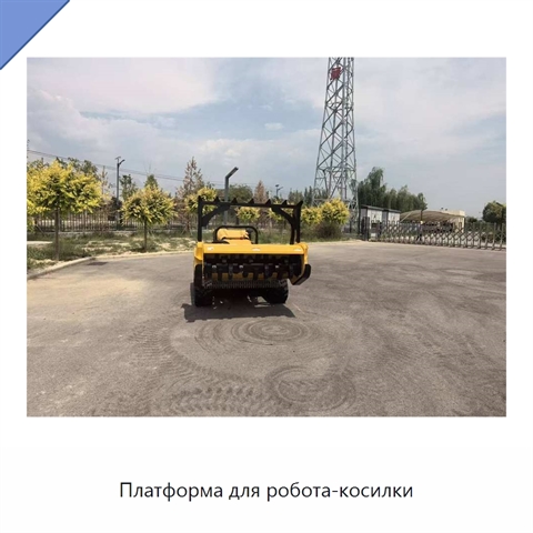 Платформа для робота-косилки