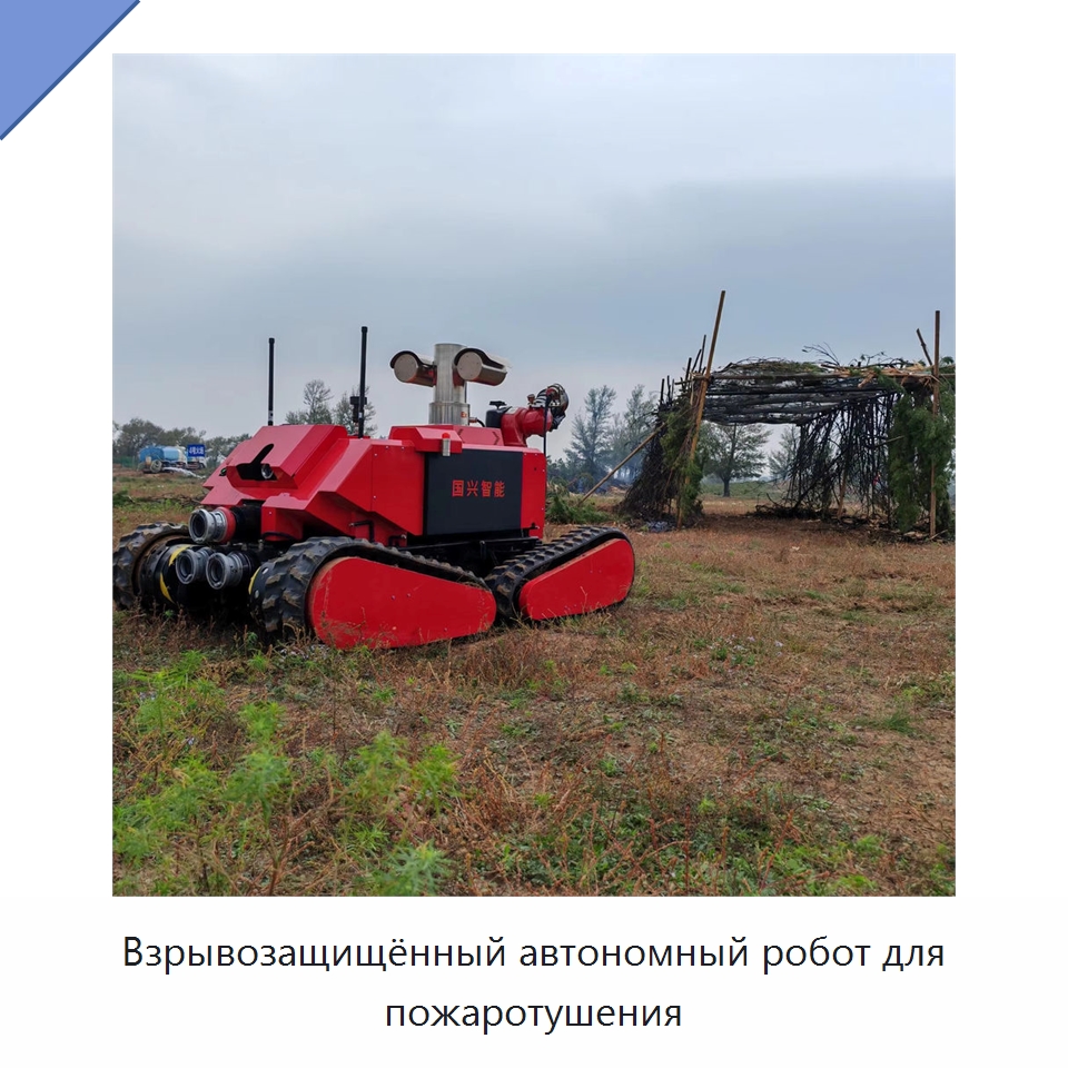 Взрывозащищённый автономный робот для пожаротушения — Противопожарное оборудование и принадлежности
