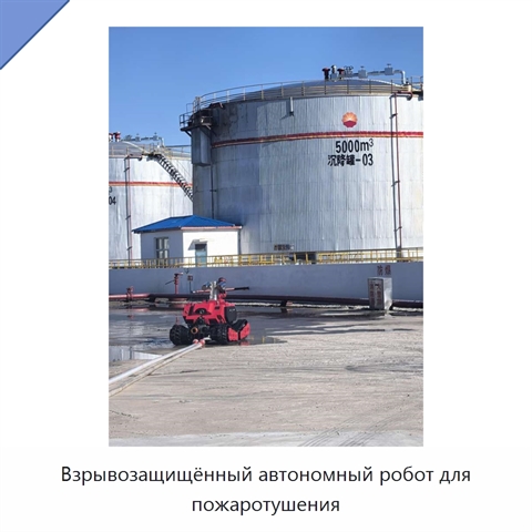 Взрывозащищённый автономный робот для пожаротушения