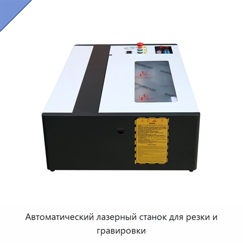 Автоматический лазерный станок для резки и гравировки