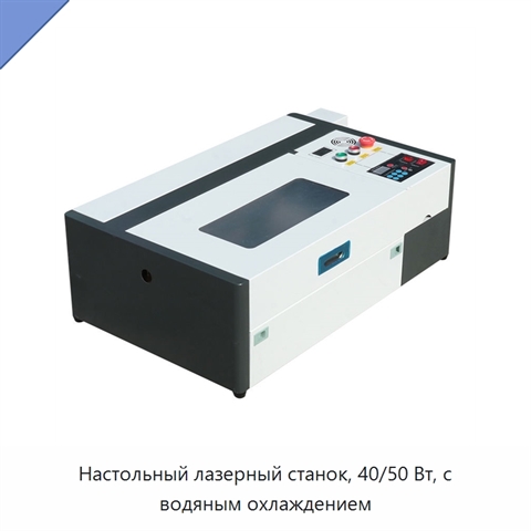 Настольный лазерный станок, 40/50 Вт, с водяным охлаждением