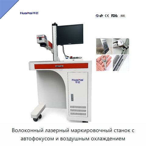 Волоконный лазерный маркировочный станок с автофокусом и воздушным охлаждением