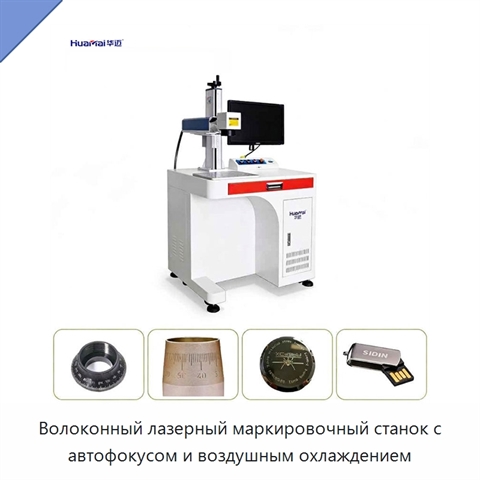 Волоконный лазерный маркировочный станок с автофокусом и воздушным охлаждением