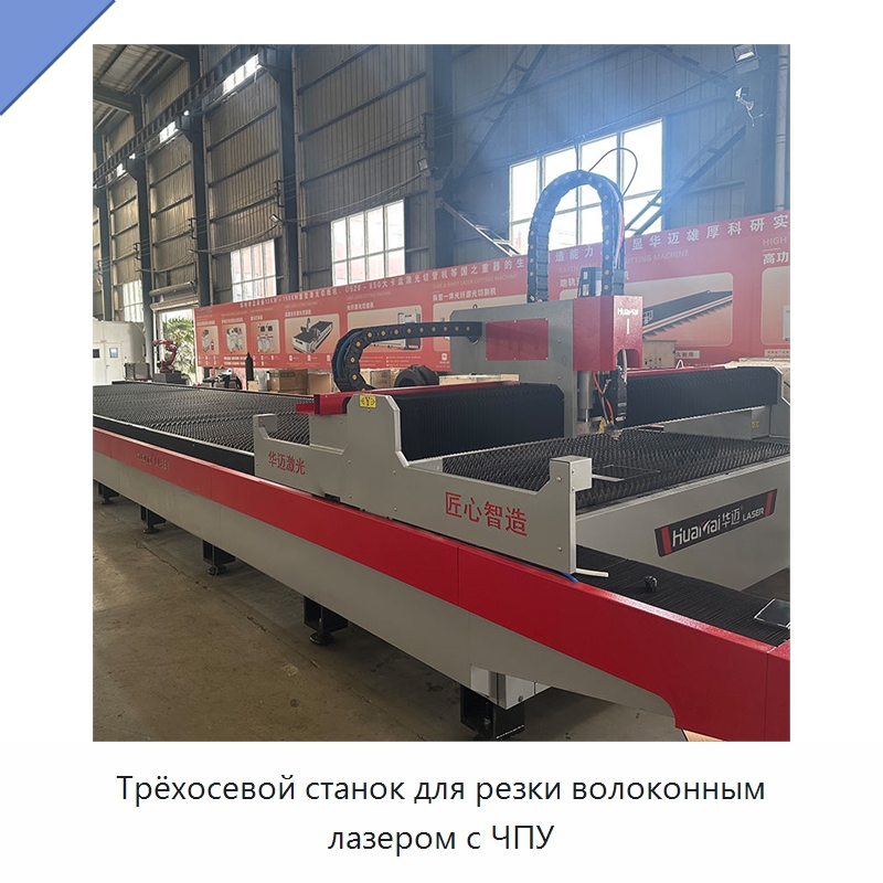 Трёхосевой станок для резки волоконным лазером с ЧПУ — Станки лазерной резки