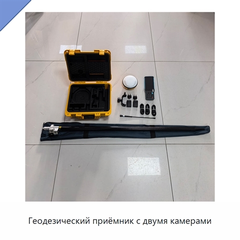 Геодезический приёмник с двумя камерами