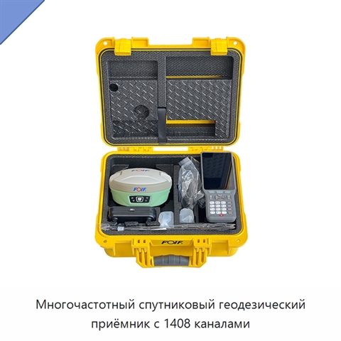 Многочастотный спутниковый геодезический приёмник с 1408 каналами