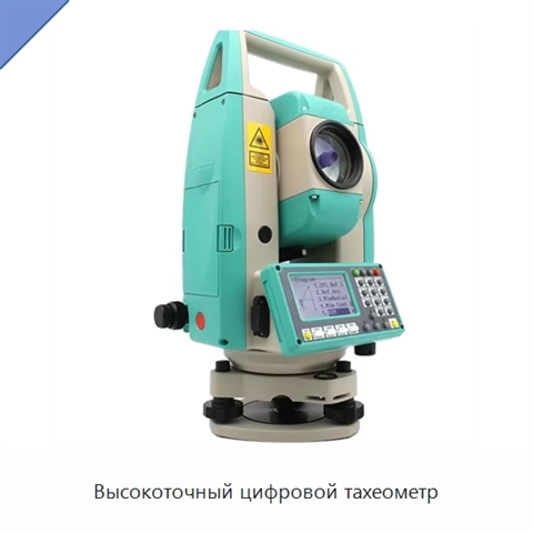 Высокоточный цифровой тахеометр
