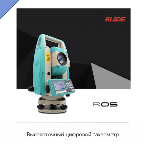 Высокоточный цифровой тахеометр