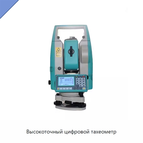 Высокоточный цифровой тахеометр