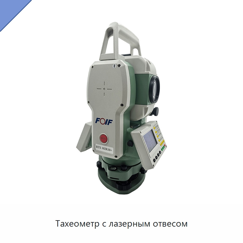 Тахеометр с лазерным отвесом — Промышленные контрольно-измерительные и испытательные приборы