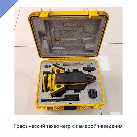 Графический тахеометр с камерой наведения