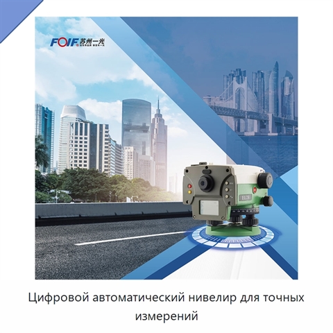 Цифровой автоматический нивелир для точных измерений