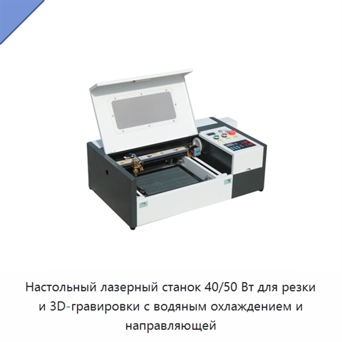 Настольный лазерный станок 40/50 Вт для резки и 3D-гравировки с водяным охлаждением и направляющей