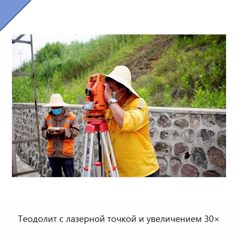Теодолит с лазерной точкой и увеличением 30×