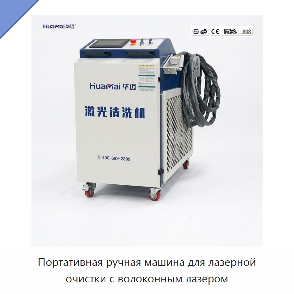 Портативная ручная машина для лазерной очистки с волоконным лазером — Установки лазерной очистки