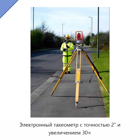 Электронный тахеометр с точностью 2″ и увеличением 30×