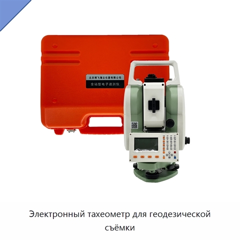 Электронный тахеометр для геодезической съёмки