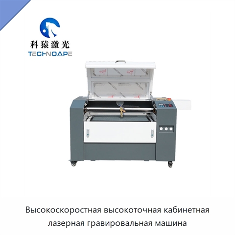 Высокоскоростная высокоточная кабинетная лазерная гравировальная машина