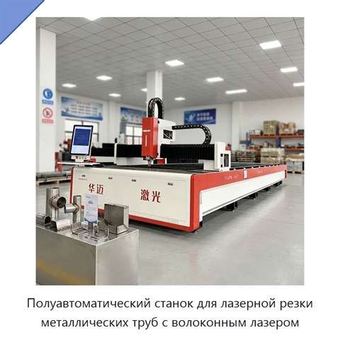 Полуавтоматический станок для лазерной резки металлических труб с волоконным лазером