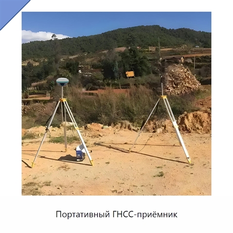 Портативный ГНСС-приёмник