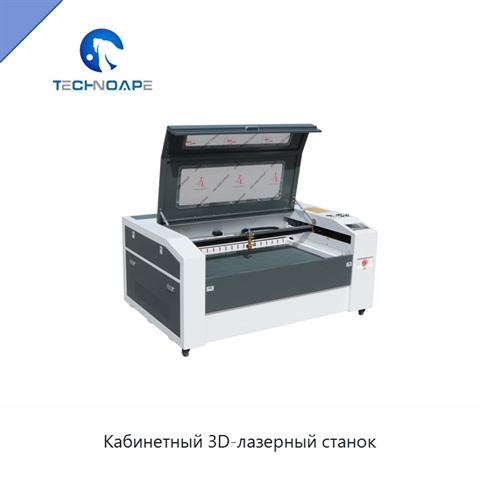Кабинетный 3D-лазерный станок