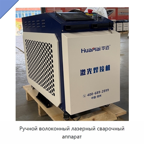 Ручной волоконный лазерный сварочный аппарат