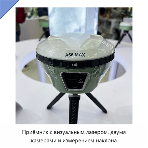 Приёмник с визуальным лазером, двумя камерами и измерением наклона