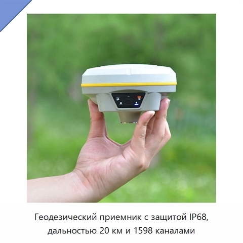 Геодезический приемник с защитой IP68, дальностью 20 км и 1598 каналами