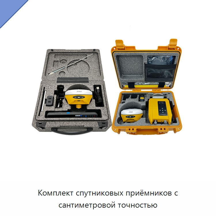 Комплект спутниковых приёмников с сантиметровой точностью — Промышленные контрольно-измерительные и испытательные приборы