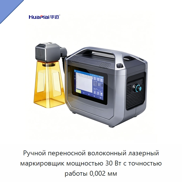 Ручной переносной волоконный лазерный маркировщик мощностью 30 Вт с точностью работы 0,002 мм — Лазерные маркировочные станки