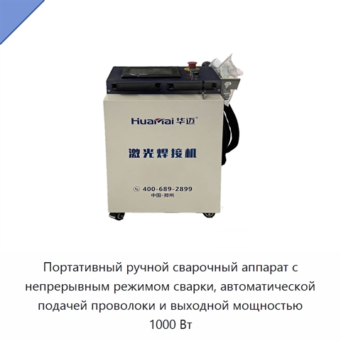 Портативный ручной сварочный аппарат с непрерывным режимом сварки, автоматической подачей проволоки и выходной мощностью 1000 Вт