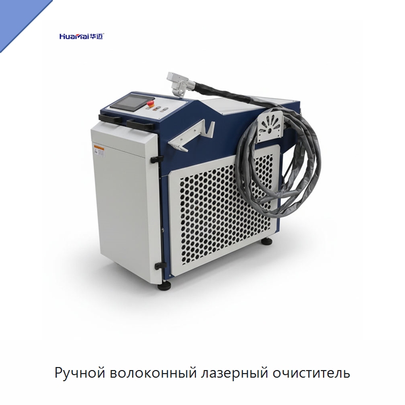 Ручной волоконный лазерный очиститель — Установки лазерной очистки